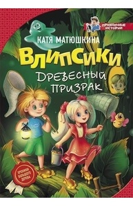 Влипсики. Древесный призрак