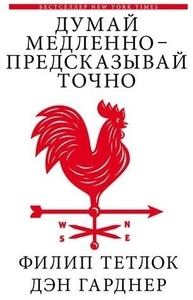 Думай медленно - предсказывай точно