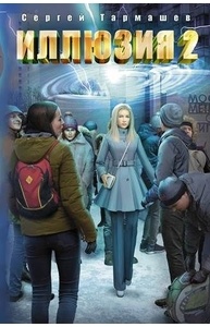 Иллюзия 2