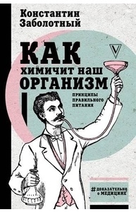 Как химичит наш организм: принципы правильного питания