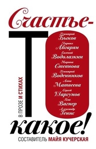Счастье-то какое!