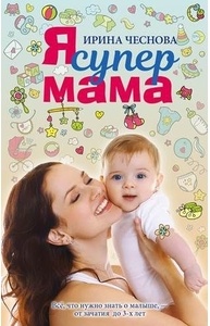 Я супермама