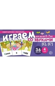 Набор карточек с рисунками. Играем со звуками. Звуки [С] - [С]