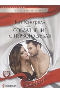 Соблазнение с первого дубля
