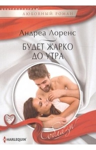 Будет жарко до утра
