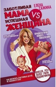 Заботливая мама VS Успешная женщина. Правила мам нового поколения