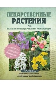 Лекарственные растения. Большая иллюстрированная энциклопедия