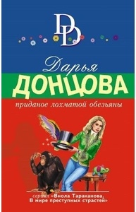 Приданое лохматой обезьяны