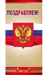 Открытка Евро Поздравляем! без текста  0-33-0001
