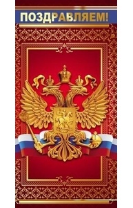 Открытка Евро Поздравляем! 0-33-0005