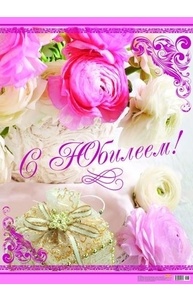 Плакат А2 С юбилеем! 10-01-0162