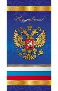 Открытка Евро Поздравляем! 5-08-0091