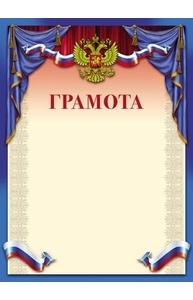 Грамота (Российская символика) простая, Для печати 8-10-0013