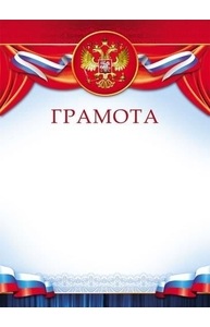 Грамота (Российская символика) простая, Для печати  8-10-0015