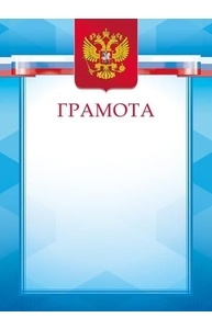 Грамота (Российская символика) простая, Для печати  8-10-0037