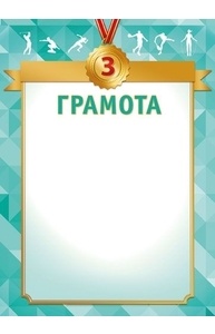 Грамота (Спортивная ) 3 место, простая Для печати  8-10-0051