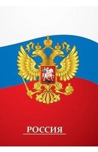 Папка адресная Россия АП-2113