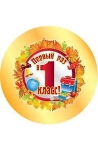 Значок "Первый раз в первый класс" D-38 мм (1 сентября)  ЗН-8201