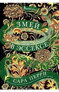 Змей в Эссексе