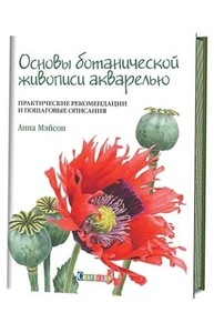 Основы ботанической живописи акварелью. Практические рекомендации и пошаговые описани