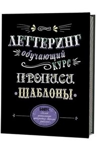 Леттеринг. Обучающий курс. Прописи. Шаблоны