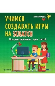Программирование для детей. Учимся создавать игры на Scratch