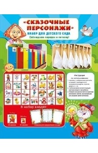 Набор для детского сада с наклейками "Сказочные персонажи"  080.313