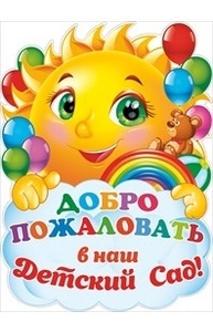 Плакат А2 "Добро пожаловать в наш детский сад!"  84.054