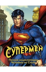 Супермен. Полная энциклопедия человека из стали