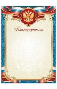 Благодарность (Российская символика) простая, арт. 3307