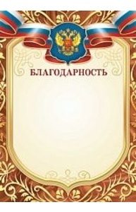 Благодарность (Российская символика) простая , арт. 2310