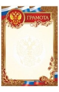 Грамота (Российская символика) простая арт. 3305