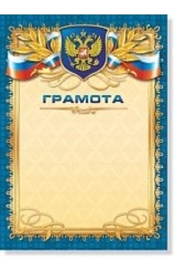 Грамота (Российская символика) простая арт. 299