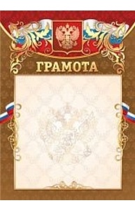 Грамота (Российская символика) фольга, арт. 2786