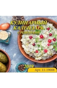 Календарь 2019 на скрепке 230*230 Кулинарный календарь (11-19008)