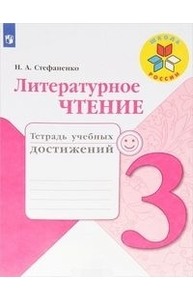Литературное чтение. 3кл Тетрадь учебных достижений. ФГОС
