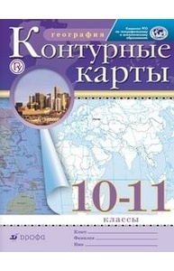 География. Контур.карты. 10-11кл Традиционный комплект. РГО