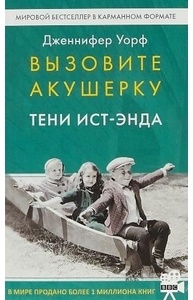 Вызовите акушерку-2. Тени Ист-Энда
