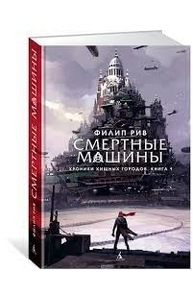 Хроники хищных городов. Кн.1. Смертные машины