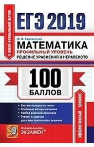 Математика. 100 баллов. Профильный уровень. Решение уравнений и неравенств ЕГЭ 2019