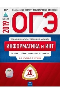 ОГЭ-2019. Информатика и ИКТ. 20 вариантов. Типовые экзаменационные варианты. ФИПИ