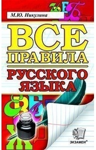 Все правила русского языка.Орфография.Пунктуация.Словарь.Контрольные и проверочные ФГ