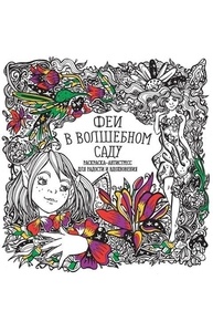 Раскраска-Антистресс. Феи в волшебном саду