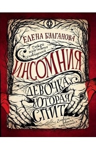Инсомния. 1. Девочка, которая спит