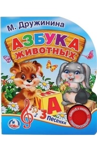 Азбука животных. (1 кнопка)  264348