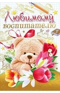 Открытка Средняя Любимому воспитателю  042.310