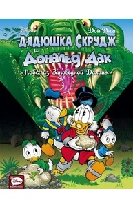 Дядюшка Скрудж и Дональд Дак. Побег из Заповедной Долины