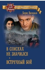 В списках не значился. Встречный бой