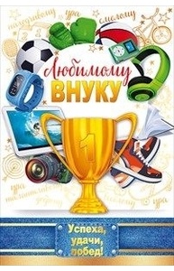 Открытка любимому внуку