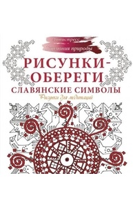Рисунки-обереги. Славянские символы